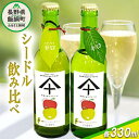 【ふるさと納税】 りんご シードル 辛口 & 甘口 各1本 セット ( 330ml × 2本 ) やまじゅうファーム 沖縄県への配送不可 信州の環境にやさしい農...