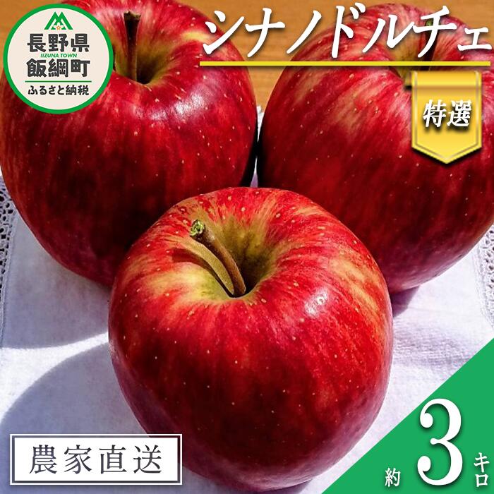 【ふるさと納税】 りんご シナノドルチェ 特選 3kg やまじゅうファーム 沖縄県への配送不可 令和6年度収穫分 信州の環境にやさしい農産物 減農薬栽培 長野県 飯綱町 【 信州 果物 フルーツ リンゴ 林檎 長野 15000円 】発送時期：2024年9月下旬～2024年10月中旬{***}