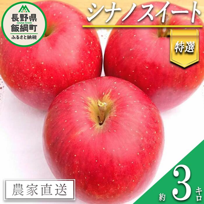 りんご シナノスイート 特選 3kg やまじゅうファーム 沖縄県への配送不可 令和6年度収穫分 信州の環境にやさしい農産物 減農薬栽培 長野県 飯綱町 [ 信州 果物 フルーツ リンゴ 林檎 長野 15000円 ]発送時期:2024年10月中旬〜2024年10月下旬{***}