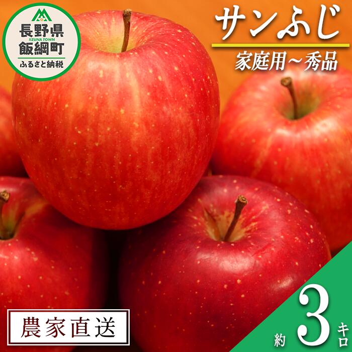 りんご サンふじ 家庭用 〜 秀 3kg やまじゅうファーム 沖縄県への配送不可 令和6年度収穫分 信州の環境にやさしい農産物 減農薬栽培 長野県 飯綱町 [ 信州 果物 フルーツ リンゴ 林檎 長野 12000円 ]発送時期:2024年11月下旬〜2024年12月中旬{**}