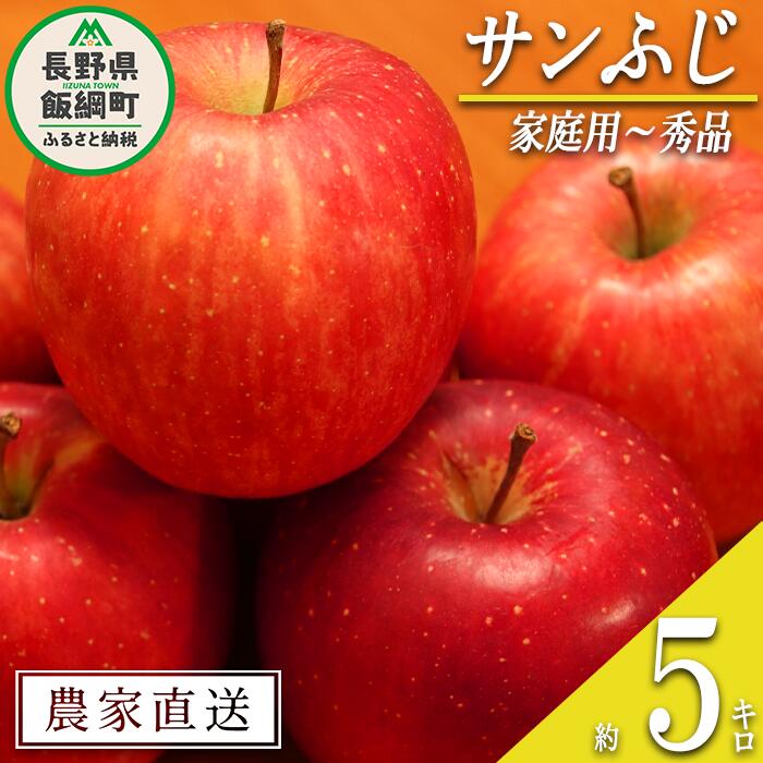 りんご サンふじ 家庭用 〜 秀 5kg やまじゅうファーム 沖縄県への配送不可 令和6年度収穫分 信州の環境にやさしい農産物 減農薬栽培 長野県 飯綱町 [ 信州 果物 フルーツ リンゴ 林檎 長野 ]発送時期:2024年11月下旬〜2024年12月中旬{**}