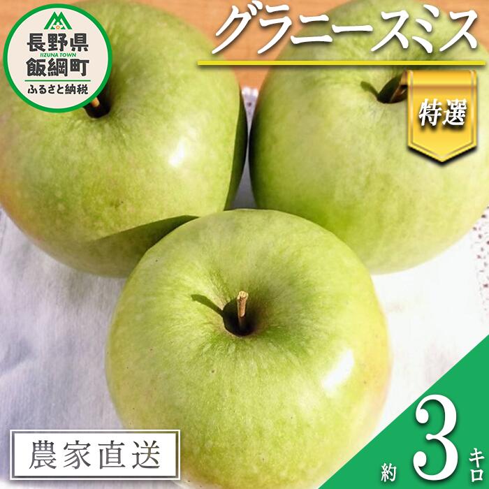  りんご グラニースミス 特選 3kg やまじゅうファーム 沖縄県への配送不可 令和6年度収穫分 信州の環境にやさしい農産物 減農薬栽培 長野県 飯綱町 発送時期：2024年12月中旬～2025年1月下旬