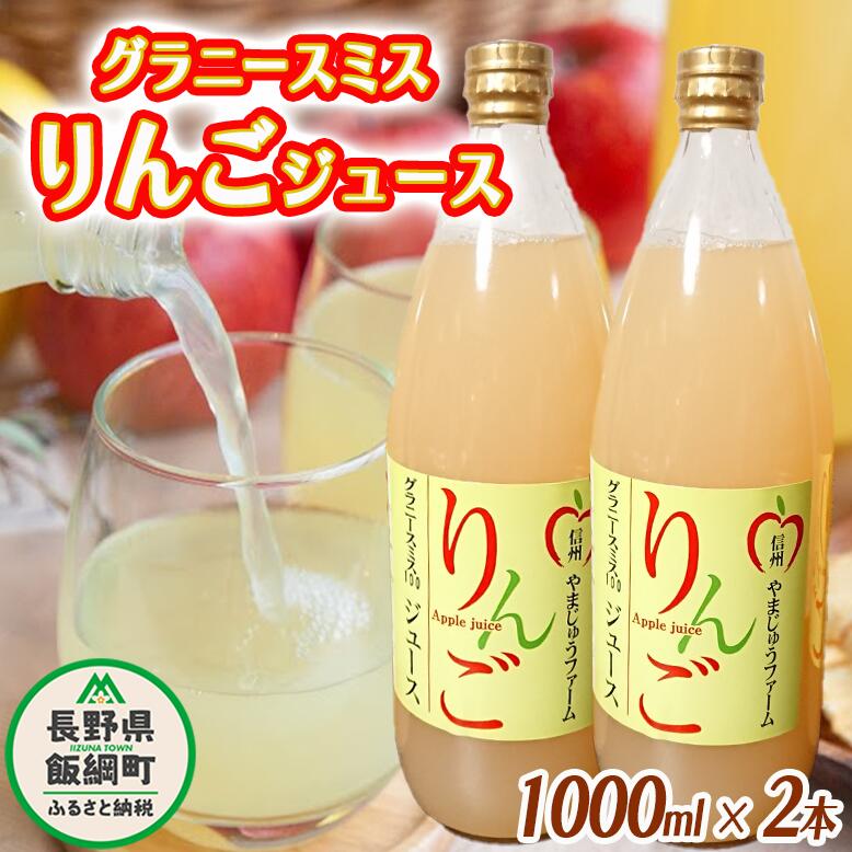 りんごジュース ( グラニースミス ) 1000ml × 2本 やまじゅうファーム 沖縄県への配送不可 信州の環境にやさしい農産物 減農薬栽培 長野県 飯綱町 [ 飲料 果汁飲料 りんご リンゴ 林檎 ジュース 信州 11000円 ]