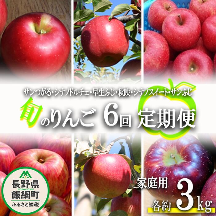  旬のりんご 〔 定期便 〕 家庭用 3kg × 6回 ファームたんぽぽ 沖縄県への配送不可 令和6年度収穫分 長野県 飯綱町 〔 信州 果物 フルーツ リンゴ 林檎 長野 60000円 予約 農家直送 〕発送時期：2024年9月上旬～2024年12月下旬{**}