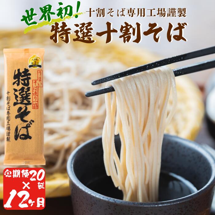 【ふるさと納税】 そば 特選そば 十割蕎麦 乾麺 40人前 × 12回 【 12か月 定期便 】 国産原料100%使用 十割そば専用工場謹製 山本食品 長野県 飯綱町 〔 信州 10割 蕎麦 ソバ 十割そば 信州そば 乾蕎麦 乾そば 年越しそば 小麦粉不使用 贈答 長野 456000円 〕