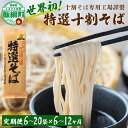 3位! 口コミ数「1件」評価「5」《定期便》 そば 蕎麦 山本食品 十割蕎麦 乾麺 特選そば 本十割そば 12～40人前 × 6～12回 国産原料100%使用 十割そば専用工･･･ 