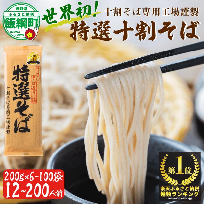 【ふるさと納税】【TVランキング1位獲得！】 そば 蕎麦 乾麺 山本食品 十割そば 本十割そば 10割 特選そば 200g × 6～100袋 国産原料10..