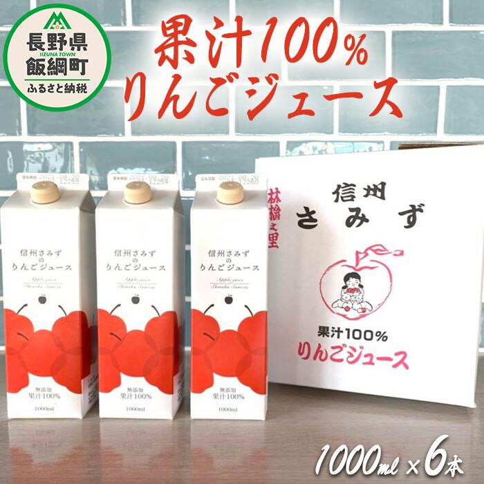 26位! 口コミ数「0件」評価「0」 りんごジュース 1000ml × 6本 無添加 果汁100% 信州りんご☆小山園☆ 沖縄県への配送不可 エコファーマー認定 小山園 長野県･･･ 