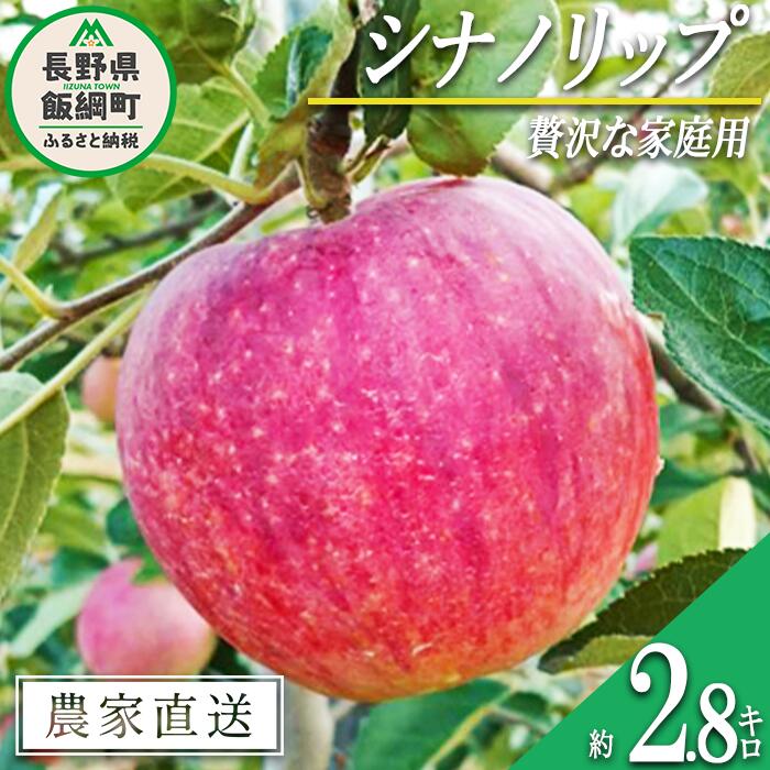 【ふるさと納税】 りんご シナノリップ 贅沢な 家庭用 2.