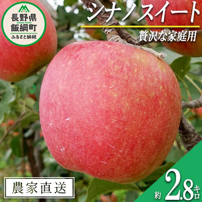 りんご シナノスイート 贅沢な 家庭用 2.8kg 信州りんご☆小山園☆ 沖縄県配送不可 令和6年度収穫分 エコファーマー認定 小山園 長野県 飯綱町 〔 信州 果物 フルーツ リンゴ 長野 11000円 予約 農家直送 〕発送時期:2024年10月中旬〜2024年11月上旬