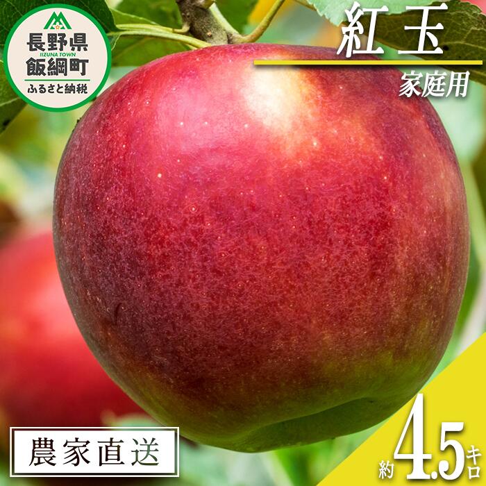 りんご 紅玉 家庭用 4.5kg 中村ファーム ( 中村りんご農園 ) 沖縄県への配送不可 令和6年度収穫分 長野県 飯綱町 〔 信州 果物 フルーツ リンゴ 林檎 長野 15000円 予約 農家直送 〕発送時期:2024年9月下旬〜2024年10月下旬