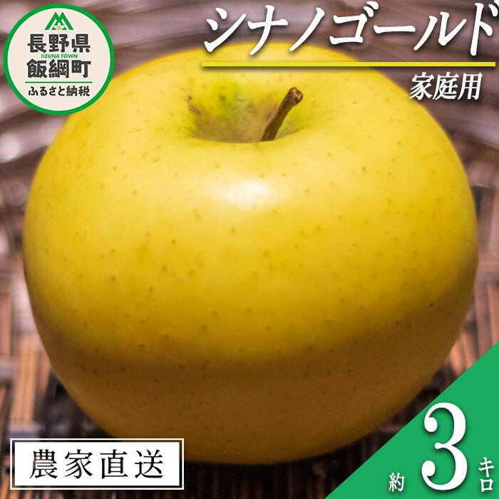 名称 りんご（シナノゴールド） 内容量 家庭用　3kg 産地 長野県飯綱町産 配送方法 常温 事業者名 中村ファーム（中村りんご農園） 発送時期 2024年11月中旬頃から2024年12月中旬頃までお申込み順に発送予定 備考 ※沖縄県への配送はいたしかねます。 ※発送時期は、例年の発送時期を目安に記載しております。 　その年の天候や生育状況により、予告なくお届け時期が前後する場合がありますがご了承ください。 ※りんごの個体差や水分量などにより、表示されている商品規格より1割程度、内容量が少なくなることがありますのでご了承ください。 ※りんごは果汁の多い果実のため、外観上は鮮度が保たれていても、稀に果肉内部に褐変症状が出てしまう場合がございます。 　外見から見分けることが難しい症状のため、あらかじめご了承ください。 ※生ものですので冷蔵庫にて保存のうえ、お早めにお召し上がりください。 ※収穫時期が限られているため、日時指定はお受けいたしかねます。 ※画像はイメージです。 ・ふるさと納税よくある質問はこちら ・寄附申込みのキャンセル、返礼品の変更・返品はできません。あらかじめご了承ください。【ふるさと納税】 りんご シナノゴールド 家庭用 3kg 中村ファーム ( 中村りんご農園 ) 沖縄県への配送不可 令和6年度収穫分 長野県 飯綱町 【 信州 果物 フルーツ リンゴ 林檎 長野 11000円 】発送時期：2024年11月中旬〜2024年12月中旬 事業者からのコメント シナノゴールドは甘さと酸味のバランスが良く、やや硬めの触感。 柑橘類のような爽やかな風味も特徴です。 なお、家庭用りんごは傷や変形、サビなどありますが、美味しくお召し上がりいただけます。 中村ファーム（中村りんご農園）は、飯綱町（旧三水村）標高600mの土地に畑があります。 寒暖差があるので、りんご栽培に適していて、とても美味しい果実ができます。 収穫は早採りせず、味が乗ってからの収穫・出荷を心がけております。 ・ふるさと納税よくある質問はこちら ・寄附申込みのキャンセル、返礼品の変更・返品はできません。寄附者の都合で返礼品が届けられなかった場合、返礼品等の再送はいたしません。あらかじめご了承ください。 ・この商品はふるさと納税の返礼品です。スマートフォンでは「買い物かごに入れる」と表記されておりますが、寄附申込みとなりますのでご了承ください。