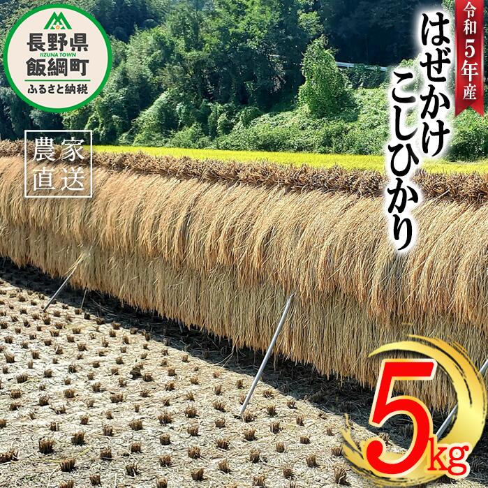 23位! 口コミ数「0件」評価「0」 米 はぜかけ こしひかり 5kg ( 令和5年産 ) 増田さんちのお米 沖縄県への配送不可 長野県 飯綱町 〔 コシヒカリ 白米 精米 お･･･ 