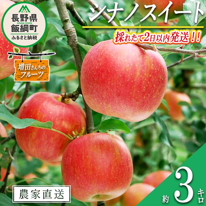 名称 りんご（シナノスイート） 内容量 家庭用　3kg 産地 長野県飯綱町産 配送方法 常温 事業者名 増田ファーム 発送時期 2024年10月上旬頃から2024年11月上旬頃までお申込み順に発送予定 備考 ※沖縄県への配送はいたしかねます。 ※発送時期は、例年の発送時期を目安に記載しております。 　その年の天候や生育状況により、予告なくお届け時期が前後する場合がありますがご了承ください。 ※りんごの個体差や水分量などにより、表示されている商品規格より1割程度、内容量が少なくなることがありますのでご了承ください。 ※りんごは果汁の多い果実のため、外観上は鮮度が保たれていても、稀に果肉内部に褐変症状が出てしまう場合がございます。 　外見から見分けることが難しい症状のため、あらかじめご了承ください。 ※生ものですので冷蔵庫にて保存のうえ、お早めにお召し上がりください。 ※収穫時期が限られているため、日時指定はお受けいたしかねます。 ※画像はイメージです。 ・ふるさと納税よくある質問はこちら ・寄附申込みのキャンセル、返礼品の変更・返品はできません。あらかじめご了承ください。【ふるさと納税】 りんご シナノスイート 家庭用 3kg 採れたてを発送 増田ファーム 沖縄県への配送不可 令和6年度収穫分 長野県 飯綱町 【 信州 果物 フルーツ リンゴ 林檎 長野 予約 農家直送 12000円 】発送時期：2024年10月上旬〜2024年11月上旬 事業者からのコメント 【増田ファーム採れたて企画】 採れたてりんごを2日以内に発送いたします。見た目の選果を無くし、採れたてのりんごをすぐに箱詰めし、発送いたします。 品種にもよりますが、採れたてのりんごは少し酸味が強いです。ぜひ酸味と甘みのバランスをお楽しみください。 「シナノスイート」は、甘味の中にほどよい酸味があり、果肉はやややわらかめで多汁なりんごです。 香りがよく風味豊かなのも特徴です。 なお、家庭用りんごは傷や変形、サビなどありますが、美味しくお召し上がりいただけます。 増田ファームは長野県北部飯綱町（旧三水）の自然いっぱいで空気が美味しいところで、りんごを栽培しております。 寒暖差があるので美味しいりんごが実ります。飯綱町の美味しい恵みを是非いかがでしょうか。 ・ふるさと納税よくある質問はこちら ・寄附申込みのキャンセル、返礼品の変更・返品はできません。寄附者の都合で返礼品が届けられなかった場合、返礼品等の再送はいたしません。あらかじめご了承ください。 ・この商品はふるさと納税の返礼品です。スマートフォンでは「買い物かごに入れる」と表記されておりますが、寄附申込みとなりますのでご了承ください。