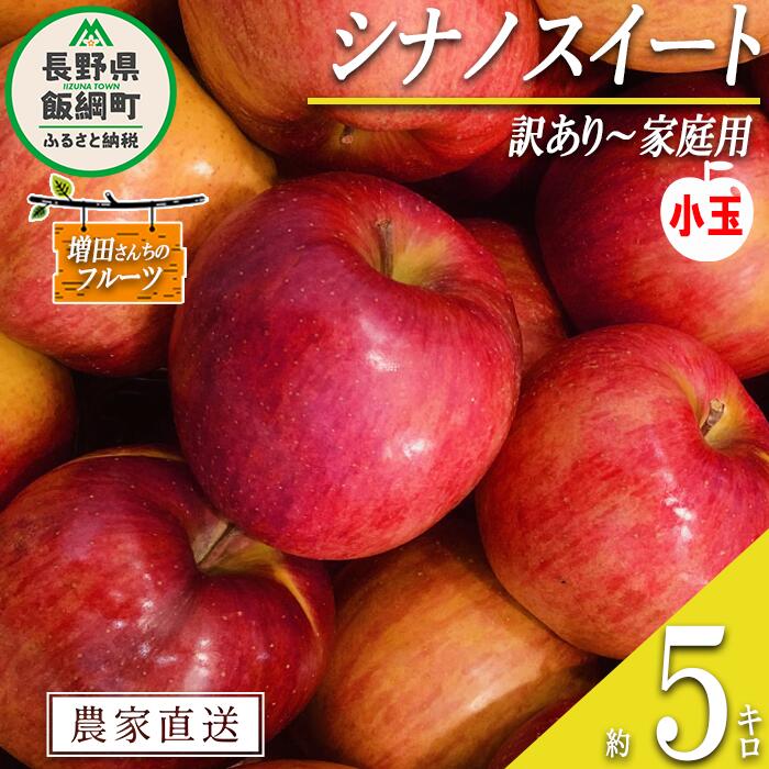 名称 りんご（シナノスイート） 内容量 家庭用（小玉）5kg 産地 長野県飯綱町産 配送方法 常温 事業者名 増田ファーム 発送時期 2024年10月上旬頃から2024年11月上旬頃までお申込み順に発送予定 備考 ※沖縄県への配送はいたしかねます。 ※発送時期は、例年の発送時期を目安に記載しております。 　その年の天候や生育状況により、予告なくお届け時期が前後する場合がありますがご了承ください。 ※りんごの個体差や水分量などにより、表示されている商品規格より1割程度、内容量が少なくなることがありますのでご了承ください。 ※りんごは果汁の多い果実のため、外観上は鮮度が保たれていても、稀に果肉内部に褐変症状が出てしまう場合がございます。 　外見から見分けることが難しい症状のため、あらかじめご了承ください。 ※生ものですので冷蔵庫にて保存のうえ、お早めにお召し上がりください。 ※収穫時期が限られているため、日時指定はお受けいたしかねます。 ※画像はイメージです。 ・ふるさと納税よくある質問はこちら ・寄附申込みのキャンセル、返礼品の変更・返品はできません。あらかじめご了承ください。【ふるさと納税】 りんご シナノスイート 家庭用 ( 小玉 ) 5kg 増田ファーム 沖縄県への配送不可 令和6年度収穫分 長野県 飯綱町 【 信州 果物 フルーツ リンゴ 林檎 長野 予約 農家直送 12000円 】発送時期：2024年10月上旬〜2024年11月上旬 事業者からのコメント シナノスイートは甘味の中にほどよい酸味があり、果肉はやややわらかめで多汁なりんごです。 香りがよく風味豊かなのも特徴です。 丸かじりしやすく、比較的日持ちする小玉サイズをお届けします。 なお、家庭用りんごは傷や変形、サビなどありますが、美味しくお召し上がりいただけます。 増田ファームは長野県北部飯綱町（旧三水）の自然いっぱいで空気が美味しいところで、りんごを栽培しております。 寒暖差があるので美味しいりんごが実ります。飯綱町の美味しい恵みを是非いかがでしょうか。 ・ふるさと納税よくある質問はこちら ・寄附申込みのキャンセル、返礼品の変更・返品はできません。寄附者の都合で返礼品が届けられなかった場合、返礼品等の再送はいたしません。あらかじめご了承ください。 ・この商品はふるさと納税の返礼品です。スマートフォンでは「買い物かごに入れる」と表記されておりますが、寄附申込みとなりますのでご了承ください。