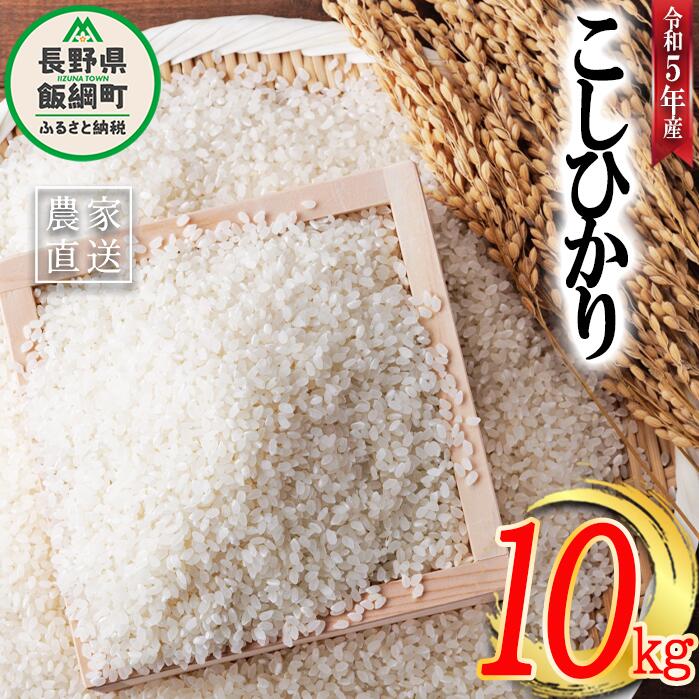 米 こしひかり 10kg ( 令和5年産 ) ヤマハチ農園 沖縄県への配送不可 長野県 飯綱町 〔 コシヒカリ 白米 精米 お米 信州 18500円 予約 農家直送 〕発送時期:2023年11月上旬〜 [お届け1回 (***)]