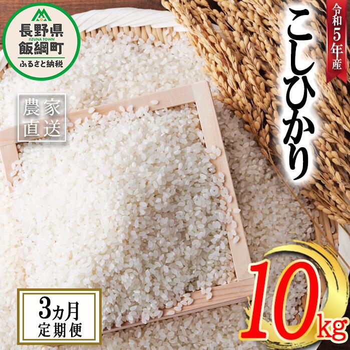 米 こしひかり 10kg × 3回 [ 3か月 定期便 ]( 令和5年産 ) ヤマハチ農園 沖縄県への配送不可 長野県 飯綱町 〔 コシヒカリ 白米 精米 お米 信州 55500円 予約 農家直送 〕発送時期:2023年11月上旬〜 [お届け3回 (***)]