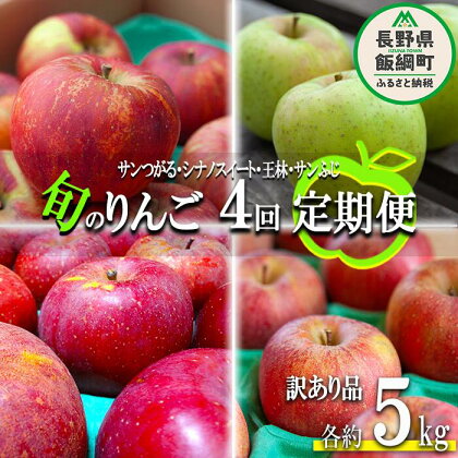 旬のりんご 【 定期便 】 訳あり 5kg × 4回 ヤマハチ農園 沖縄県への配送不可 令和6年度収穫分 BLOF理論栽培 長野県 飯綱町 〔 傷 不揃い リンゴ 林檎 果物 フルーツ 信州 長野 予約 農家直送 〕発送期間：2024年9月上旬～2024年12月下旬 {*}