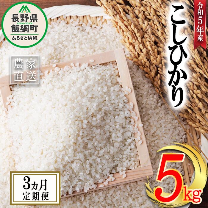 55位! 口コミ数「0件」評価「0」 米 こしひかり 5kg × 3回 【 3か月 定期便 】( 令和5年産 ) ヤマハチ農園 沖縄県への配送不可 長野県 飯綱町 〔 コシヒカ･･･ 