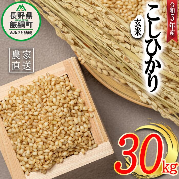 39位! 口コミ数「0件」評価「0」 米 こしひかり ( 玄米 ) 30kg ( 令和5年産 ) ヤマハチ農園 長野県 飯綱町 〔 コシヒカリ 玄米 お米 信州 41500円 ･･･ 