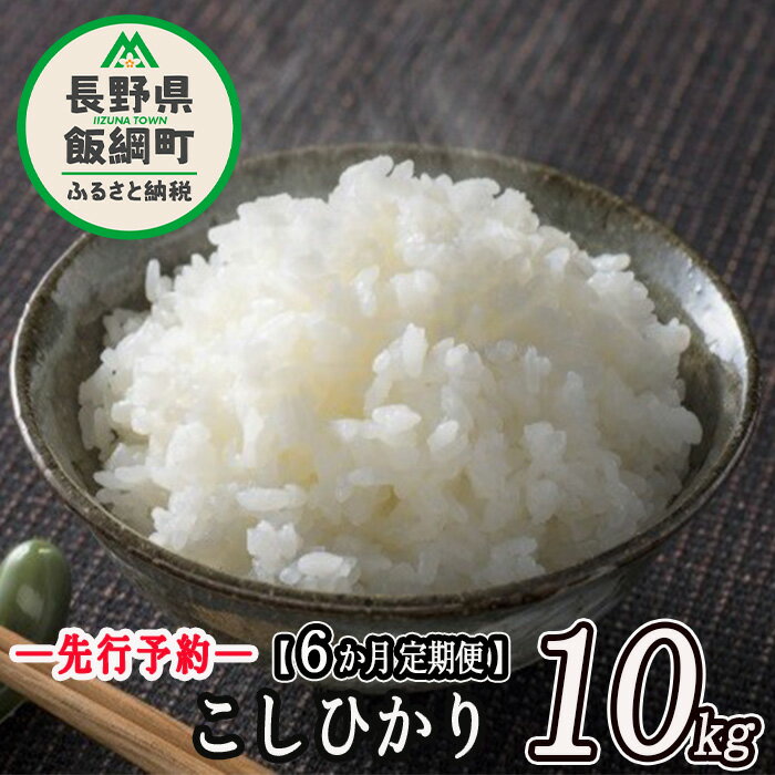 45位! 口コミ数「0件」評価「0」 こしひかり 10kg × 6回 【 6ヶ月 定期便 】※沖縄および離島への配送不可 ファーム トヤ 長野県 飯綱町 【 米 お米 精米 白･･･ 