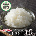 11位! 口コミ数「0件」評価「0」 こしひかり 10kg × 12回 【 12ヶ月 定期便 】※沖縄および離島への配送不可 ファーム トヤ 長野県 飯綱町 【 米 お米 精米･･･ 