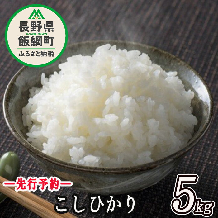 【ふるさと納税】 こしひかり 5kg ※沖縄および離島への配送不可 ファーム トヤ 長野県 飯綱町 【 米 お米 精米 白米 コシヒカリ 信州 長野 五キロ 】【令和6年度収穫分】発送：2024年10月上旬～ [お届け1回 (**)]