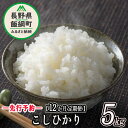 22位! 口コミ数「0件」評価「0」 こしひかり 5kg × 12回 【 12ヶ月 定期便 】※沖縄および離島への配送不可 ファーム トヤ 長野県 飯綱町 【 米 お米 精米 ･･･ 