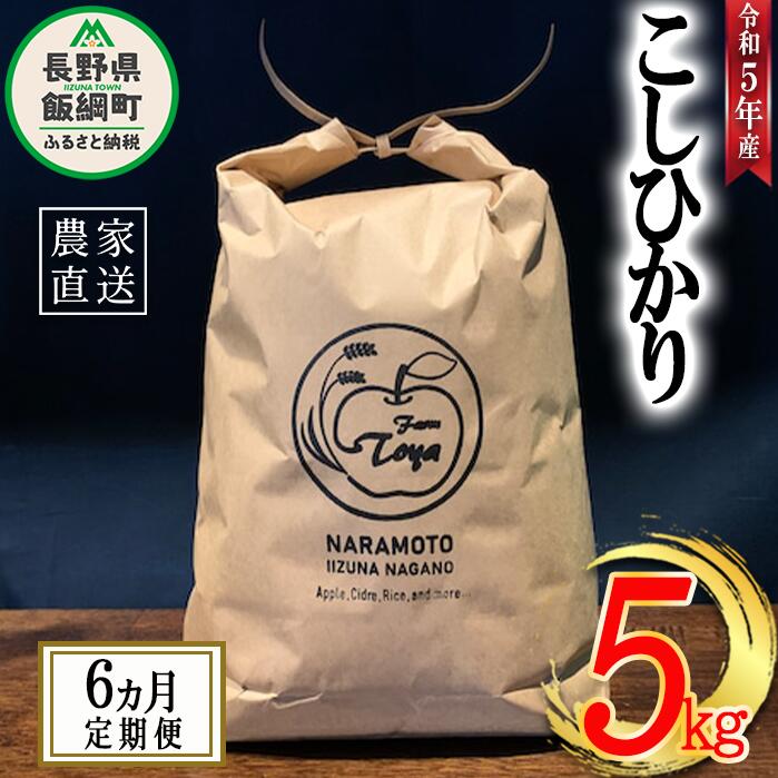 米 こしひかり 5kg × 6回 [ 6か月 定期便 ]( 令和5年産 ) ファームトヤ 沖縄県への配送不可 長野県 飯綱町 〔 コシヒカリ 白米 精米 お米 信州 78000円 予約 農家直送 〕発送時期:2023年10月上旬〜 [お届け6回 (**)]