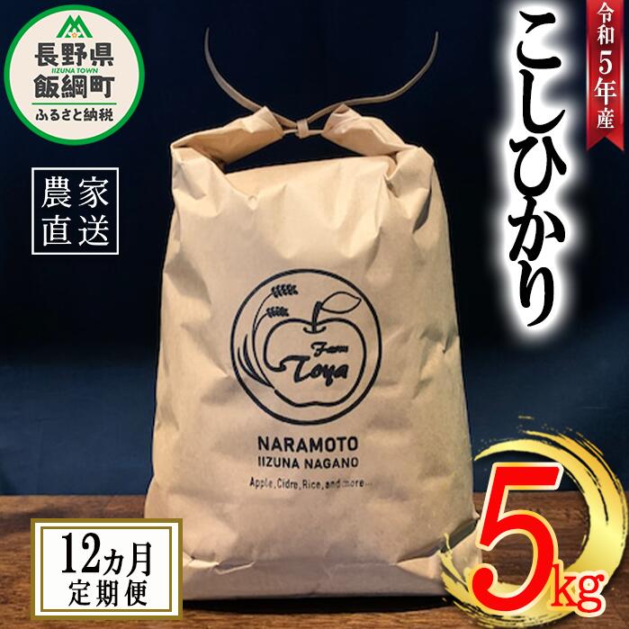 【ふるさと納税】 米 こしひかり 5kg × 12回 【 12か月 定期便 】( 令和5年産 ) ファームトヤ 沖縄県への配送不可 長野県 飯綱町 〔 コシヒカリ 白米 精米 お米 信州 156000円 予約 農家直送 〕発送時期：2023年10月上旬～ お届け12回 ( )