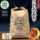 10位! 口コミ数「0件」評価「0」 米 こしひかり 5kg × 12回 【 12か月 定期便 】( 令和5年産 ) ファームトヤ 沖縄県への配送不可 長野県 飯綱町 〔 コシ･･･ 