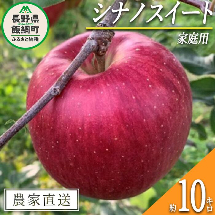 りんご シナノスイート 家庭用 10kg ファームトヤ 沖縄県への配送不可 令和6年度収穫分 長野県 飯綱町 〔 信州 果物 フルーツ リンゴ 林檎 スイート りんご3兄弟 長野 予約 農家直送 〕発送時期:2024年10月中旬〜2024年11月上旬 {**}