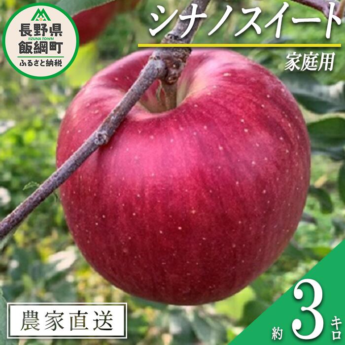 りんご シナノスイート 家庭用 3kg ファームトヤ 沖縄県への配送不可 令和6年度収穫分 長野県 飯綱町 〔 信州 果物 フルーツ リンゴ 林檎 スイート りんご3兄弟 長野 11000円 予約 農家直送 〕発送時期:2024年10月中旬〜2024年11月上旬 {**}