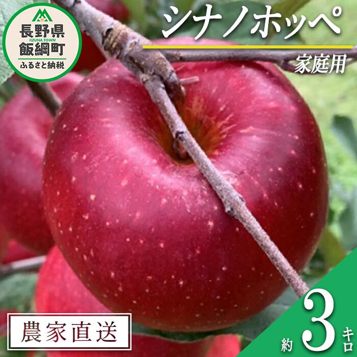 3位! 口コミ数「0件」評価「0」 りんご シナノホッペ 家庭用 3kg ファームトヤ 沖縄県への配送不可 令和6年度収穫分 長野県 飯綱町 〔 信州 果物 フルーツ リンゴ･･･ 