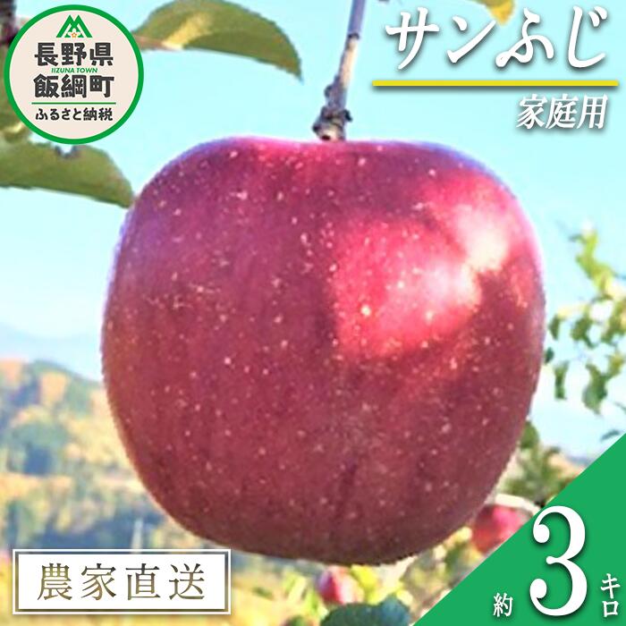 【ふるさと納税】 りんご サンふじ 家庭用 3kg ファームトヤ 沖縄県への配送不可 令和6年度収穫分 長野県 飯綱町 〔 信州 果物 フルーツ リンゴ 林檎 ふじ 長野 11000円 予約 農家直送 〕発送…