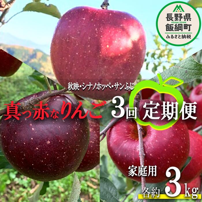 旬の赤いりんご 【 定期便 】 家庭用 3kg × 3回 ( 秋映 ホッペ ふじ ) ファームトヤ 沖縄県への配送不可 令和6年度収穫分 長野県 飯綱町 〔 信州 果物 フルーツ リンゴ 林檎 長野 予約 農家直送 〕発送期間：2024年10月上旬～2024年12月下旬 {**}