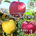 【ふるさと納税】 旬の甘いりんご 【 定期便 】 家庭用 3