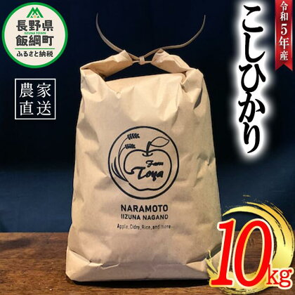 米 こしひかり 10kg ( 令和5年産 ) ファームトヤ 沖縄県への配送不可 長野県 飯綱町 〔 コシヒカリ 白米 精米 お米 信州 25000円 予約 農家直送 〕発送時期：2023年10月上旬～ [お届け1回 (***)]