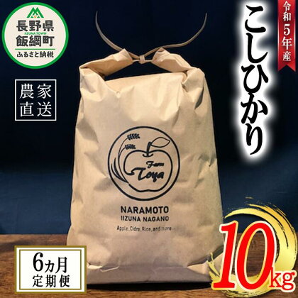 米 こしひかり 10kg × 6回 【 6か月 定期便 】( 令和5年産 ) ファームトヤ 沖縄県への配送不可 長野県 飯綱町 〔 コシヒカリ 白米 精米 お米 信州 149000円 予約 農家直送 〕発送時期：2023年10月上旬～ [お届け6回 (***)]