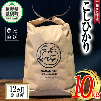 米 こしひかり 10kg × 12回 【 12か月 定期便 】( 令和5年産 ) ファームトヤ 沖縄県への配送不可 長野県 飯綱町 〔 コシヒカリ 白米 精米 お米 信州 300000円 予約 農家直送 〕発送時期：2023年10月上旬～ [お届け12回 (***)]