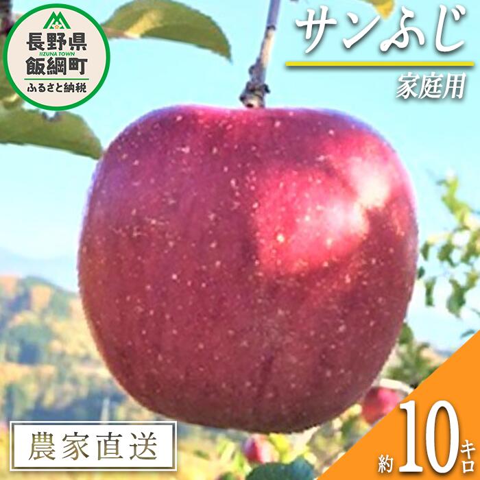 りんご サンふじ 家庭用 10kg ファームトヤ 沖縄県への配送不可 令和6年度収穫分 長野県 飯綱町 〔 信州 果物 フルーツ リンゴ 林檎 ふじ 長野 予約 農家直送 〕発送時期:2024年11月中旬〜2024年12月下旬 {**}