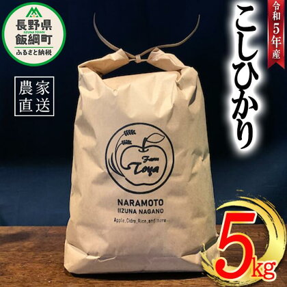 米 こしひかり 5kg ( 令和5年産 ) ファームトヤ 沖縄県への配送不可 長野県 飯綱町 〔 コシヒカリ 白米 精米 お米 信州 13000円 予約 農家直送 〕発送時期：2023年10月上旬～ [お届け1回 (**)]