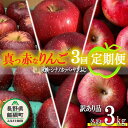 名称 りんご（旬の3品種） 内容量 訳あり　3kg 産地 長野県飯綱町産 配送方法 常温 事業者名 ファームトヤ 発送時期 2024年10月上旬からお申込み順に発送予定 備考 ※沖縄県への配送はいたしかねます。 ※発送時期は、例年の発送時期を目安に記載しております。 その年の天候や生育状況により、予告なくお届け時期が前後する場合がありますがご了承ください。 ※りんごの個体差や水分量などにより、表示されている商品規格より1割程度、内容量が少なくなることがありますのでご了承ください。 ※りんごは果汁の多い果実のため、外観上は鮮度が保たれていても、稀に果肉内部に褐変症状が出てしまう場合がございます。 外見から見分けることが難しい症状のため、あらかじめご了承ください。 ※生ものですので冷蔵庫にて保存のうえ、お早めにお召し上がりください。 ※収穫時期が限られているため、日時指定はお受けいたしかねます。 ※画像はイメージです。 ・ふるさと納税よくある質問はこちら ・寄附申込みのキャンセル、返礼品の変更・返品はできません。あらかじめご了承ください。【ふるさと納税】 旬の赤いりんご 【 定期便 】 訳あり 3kg × 3回 ( 秋映 ホッペ ふじ ) ファームトヤ 沖縄県への配送不可 令和6年度収穫分 長野県 飯綱町 〔 信州 果物 フルーツ リンゴ 林檎 長野 予約 農家直送 〕発送期間：2024年10月上旬〜2024年12月下旬 事業者からのコメント ＜真っ赤でかわいい【旬のりんご】3品種の定期便　訳あり3kg×3回＞ 当園でも人気の酸味と甘みのバランスがいい真っ赤な秋映、シナノホッペ、そして最後に定番のサンふじの3便をお届けいたします。 品種ごとに美味しいりんごを、この機会にぜひご賞味ください。 なお、訳ありりんごは傷や変形、サビなどありますが、美味しくお召し上がりいただけます。 【発送時期の目安】 ・秋映　　　　　10月上旬頃〜 ・シナノホッペ　11月上旬頃〜 ・サンふじ　　　12月上旬頃〜 飯綱町三水地区は、標高550mで内陸性の気候のため、気温の日格差が大きく昼間は暑く夜間はぐっと冷え込みます。 この温暖差によって日中は養分をたっぷりとため込み、夜間は養分を逃がさないようにするため、濃厚な味の美味しい果実が育ちます。 さらに粘土質の土壌のため、土の中で養分がたっぷりと蓄えられ、甘味や酸味それぞれの味わいがしっかりと育まれていきます。 このようなりんご作りに恵まれた土地で農薬をなるべく使用しないようにし、その分手をかけて30％減農薬で除草剤を使わない栽培をしております。 当農園のある秘境奈良本は、りんご作りに最適な土地で『うまいッ！』りんごができます。 ・ふるさと納税よくある質問はこちら ・寄附申込みのキャンセル、返礼品の変更・返品はできません。寄附者の都合で返礼品が届けられなかった場合、返礼品等の再送はいたしません。あらかじめご了承ください。 ・この商品はふるさと納税の返礼品です。スマートフォンでは「買い物かごに入れる」と表記されておりますが、寄附申込みとなりますのでご了承ください。