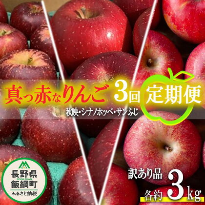 旬の赤いりんご 【 定期便 】 訳あり 3kg × 3回 ( 秋映 ホッペ ふじ ) ファームトヤ 沖縄県への配送不可 令和6年度収穫分 長野県 飯綱町 〔 信州 果物 フルーツ リンゴ 林檎 長野 予約 農家直送 〕発送期間：2024年10月上旬～2024年12月下旬