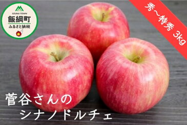 【ふるさと納税】【令和4年度出荷分】 シナノドルチェ 秀 ~ 特秀 3kg ※沖縄および離島への配送不可 菅谷さんのりんご 長野県 飯綱町 【 りんご 果物類 フルーツ 林檎 リンゴ 信州 長野 】 発送:2022年9月下旬〜