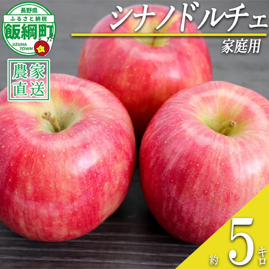 【ふるさと納税】りんご シナノドルチェ 家庭用 5kg 菅谷さんのりんご 沖縄県への配送不可 令和7年度出荷分 長野県 飯綱町 〔信州 果物 フルーツ リンゴ 林檎 長野 12000円 予約 農家直送〕 発送時期:2025年9月下旬〜10月上旬