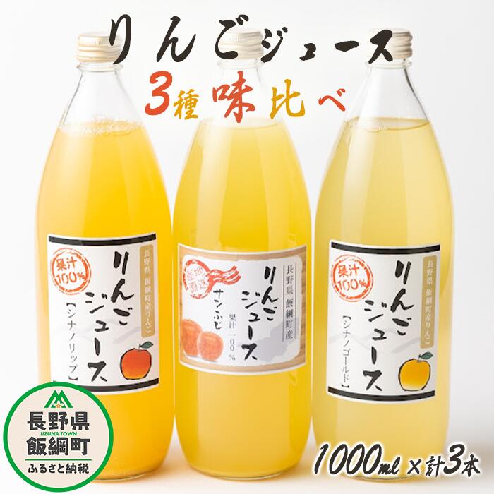 信州産 りんごジュース 3種類 [ ふじ シナノゴールド シナノリップ ] セット 1000ml × 3本 大友農場 エコファーマー認定 沖縄県への配送不可 長野県 飯綱町 〔 飲料 果汁飲料 りんご リンゴ 林檎 ジュース 信州 9500円 〕