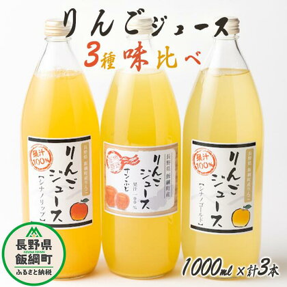 信州産 りんごジュース 3種類 [ ふじ シナノゴールド シナノリップ ] セット 1000ml × 3本 大友農場 エコファーマー認定 沖縄県への配送不可 長野県 飯綱町 〔 飲料 果汁飲料 りんご リンゴ 林檎 ジュース 信州 9500円 〕