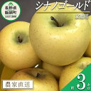 9位! 口コミ数「1件」評価「4」 りんご 黄色くシャキシャキりんご シナノゴールド 家庭用 3kg 大友農場 エコファーマー認定 沖縄県への配送不可 令和6年度収穫分 長野･･･ 