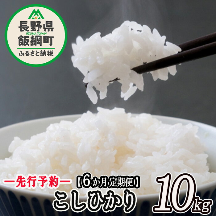 32位! 口コミ数「0件」評価「0」 こしひかり 10kg × 6回 【 6カ月 定期便 】 高橋商事 【 米 お米 精米 コシヒカリ 信州 長野県 白米 】 【令和6年度収穫･･･ 